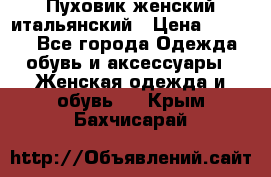 Пуховик женский итальянский › Цена ­ 8 000 - Все города Одежда, обувь и аксессуары » Женская одежда и обувь   . Крым,Бахчисарай